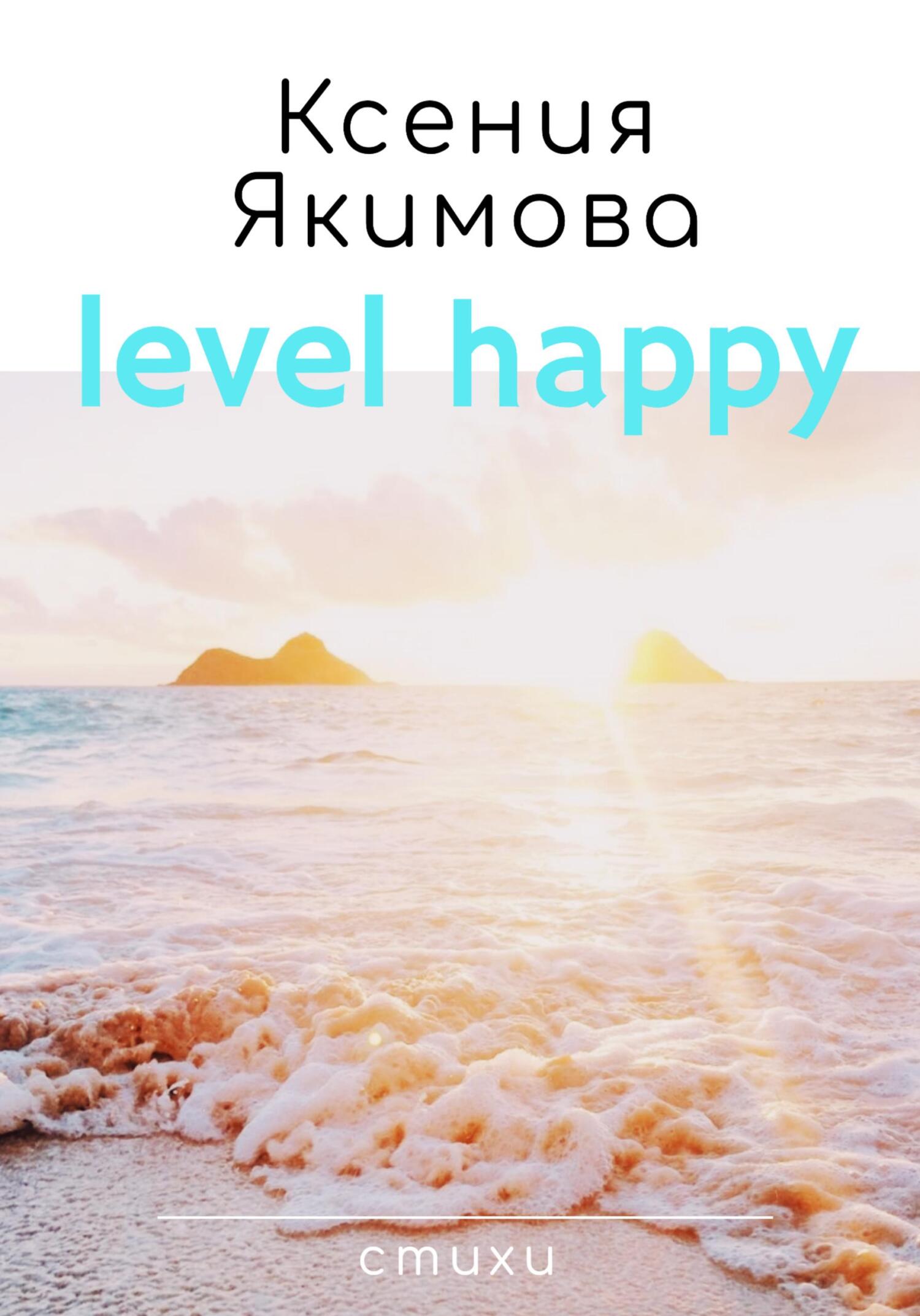 Онлайн книга - Level happy. Стихи - Ксения Якимова