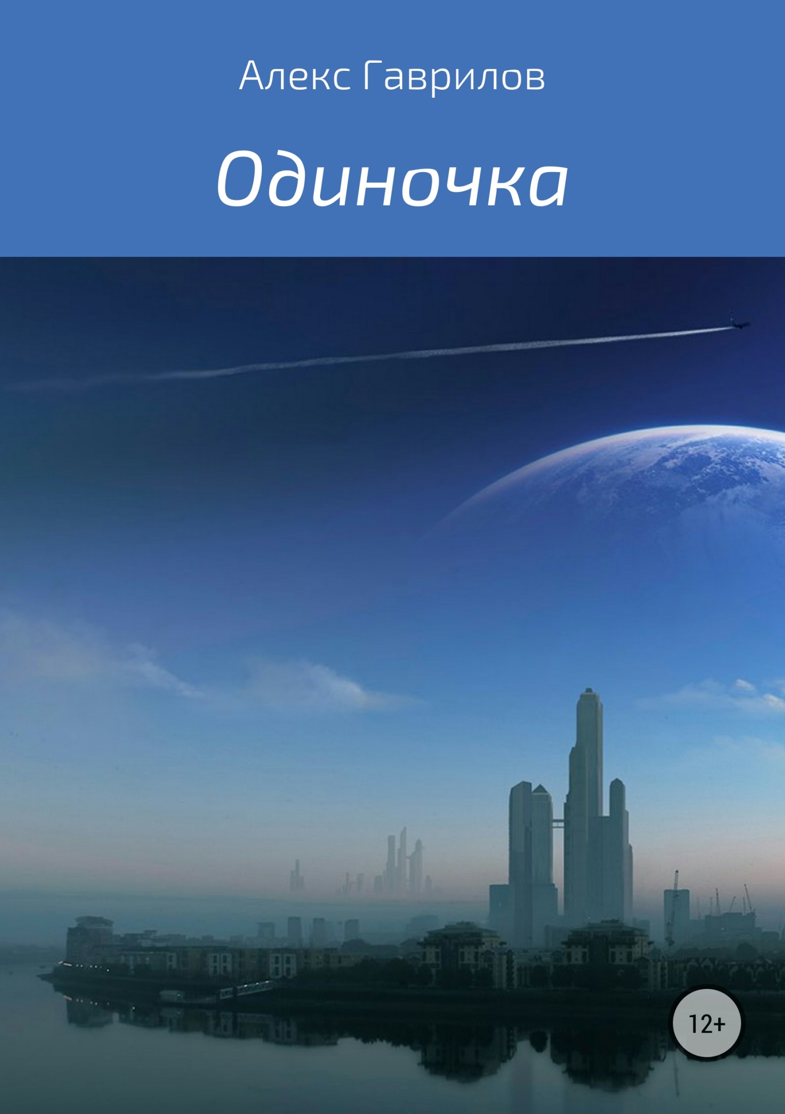 Онлайн книга - Одиночка - Алекс Гаврилов