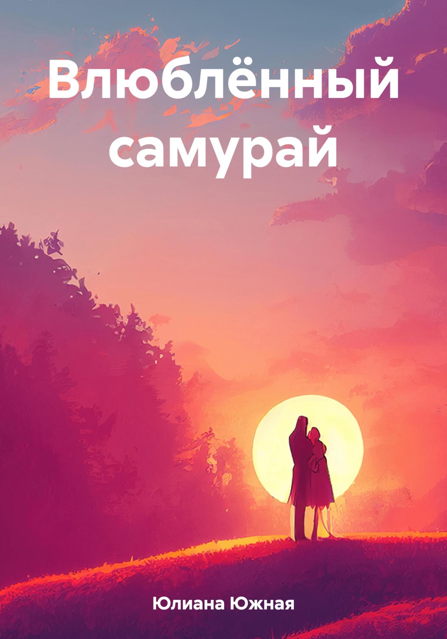 Онлайн книга - Влюблённый самурай - Юлиана Южная