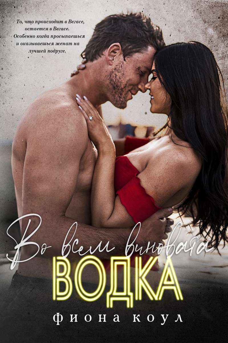 Онлайн книга - Во всем виновата водка (ЛП) - Фиона Коул