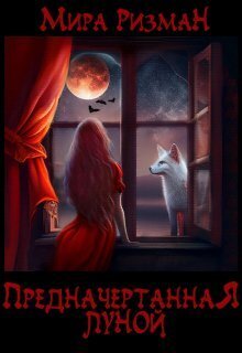 Онлайн книга - Предначертанная луной - Мира Ризман