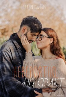 Онлайн книга - Невероятно, но факт - Екатерина Ми