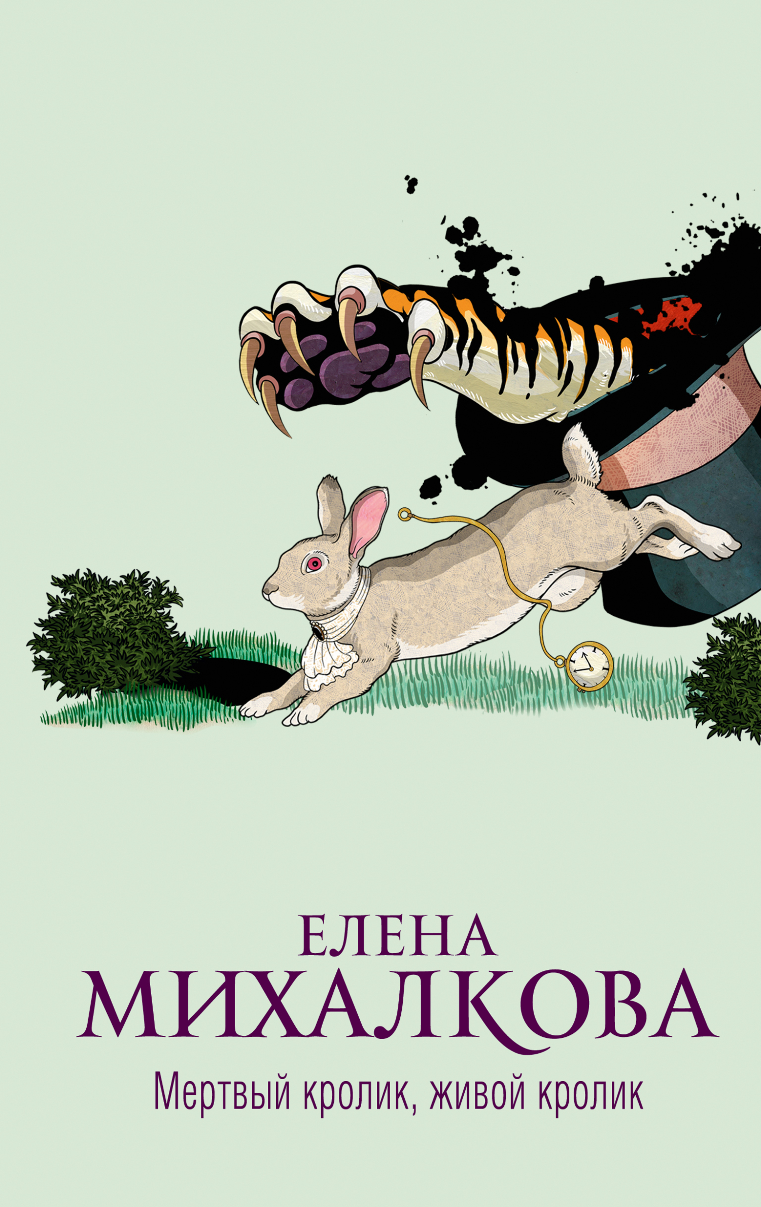 Онлайн книга - Мертвый кролик, живой кролик - Елена Ивановна Михалкова