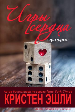 Онлайн книга - Игры сердца (ЛП) - Кристен Эшли