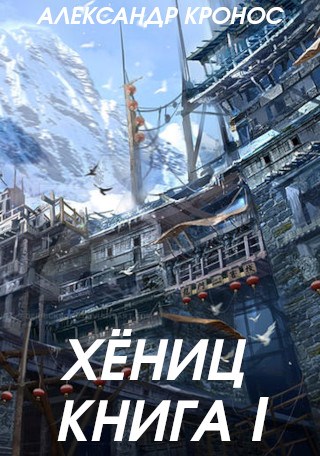 Онлайн книга - Хениц. Книга I - Александр Кронос
