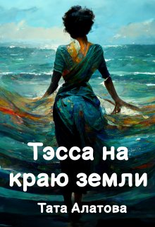 Онлайн книга - Тэсса на краю земли - Тата Алатова
