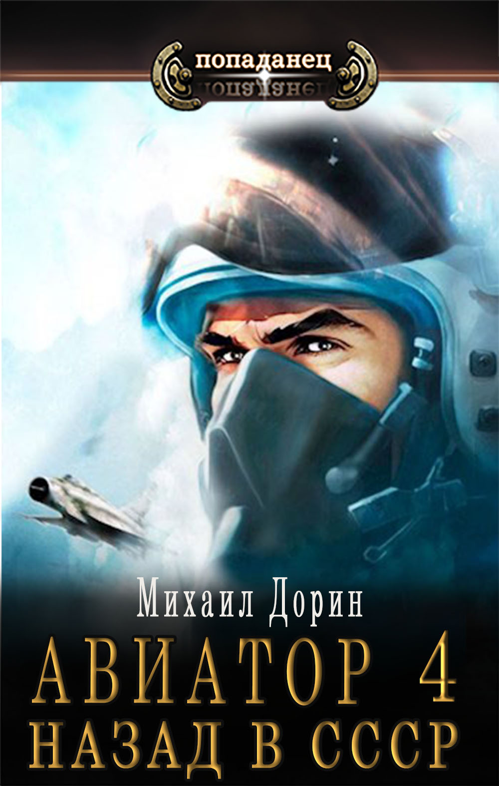 Онлайн книга - Авиатор: назад в СССР 4 - Михаил Дорин