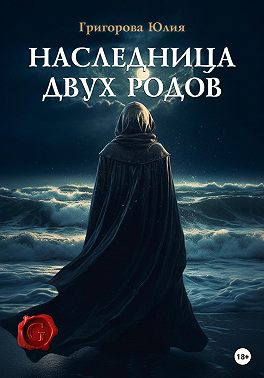 Онлайн книга - Наследница двух родов - Юлия Григорова