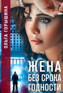 Онлайн книга - Жена без срока годности - Ольга Горышина