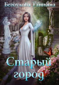Онлайн книга - Старый город - Татьяна Бегоулова