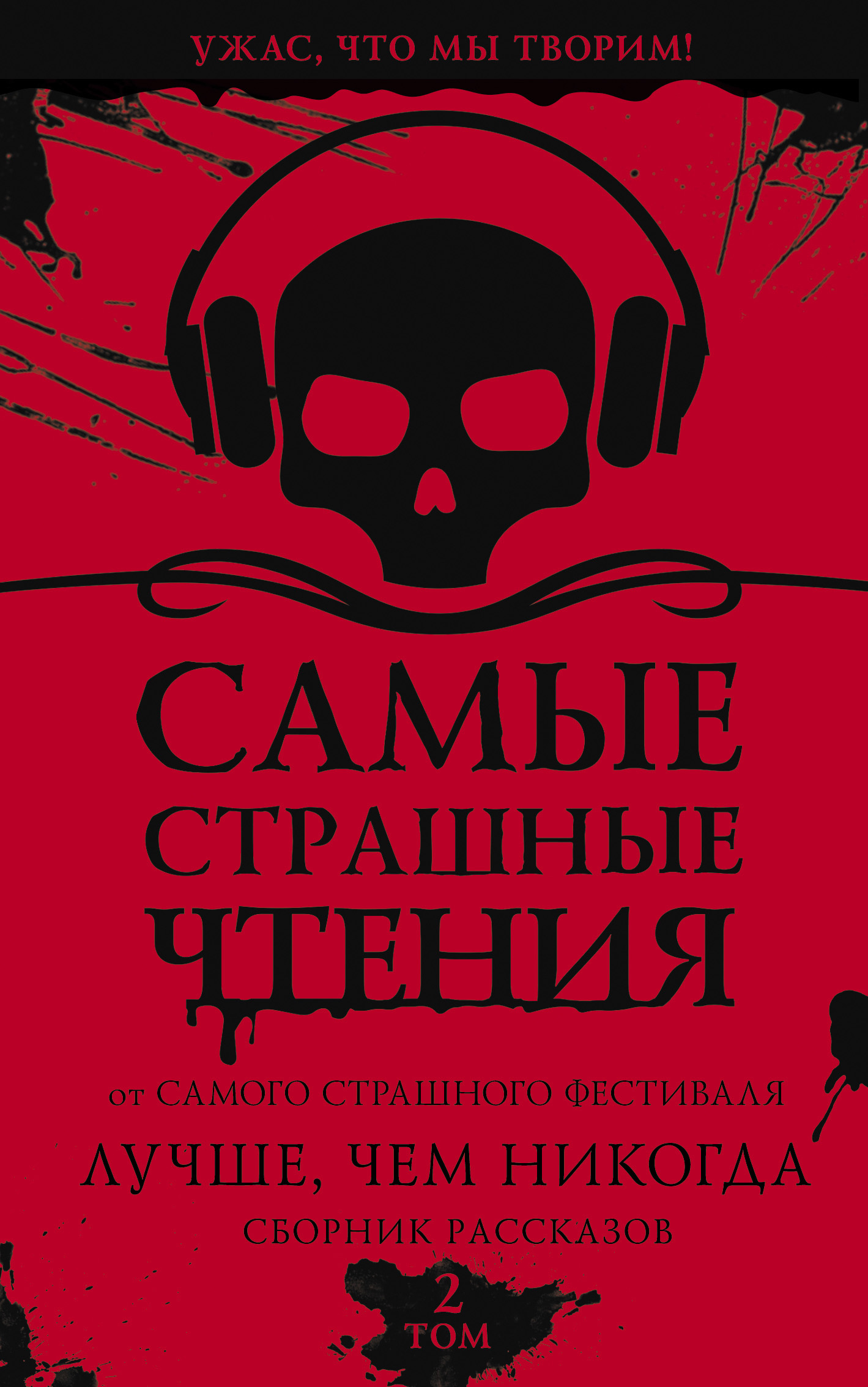 Онлайн книга - Самые страшные чтения. Лучше, чем никогда. Второй том - Дмитрий Александрович Тихонов