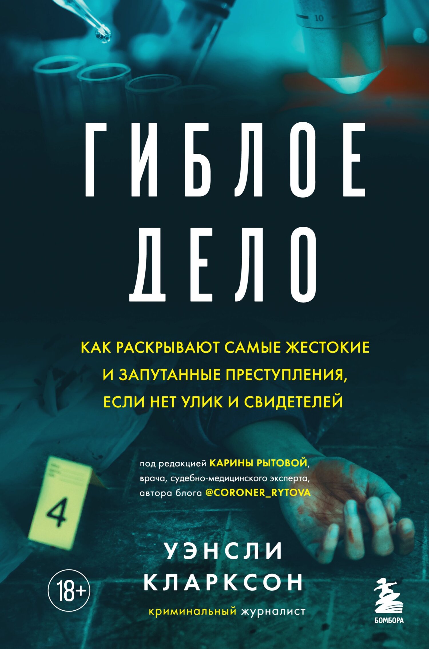 Онлайн книга - Гиблое дело. Как раскрывают самые жестокие и запутанные преступления, если нет улик и свидетелей - У