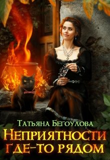 Онлайн книга - Неприятности где-то рядом - Татьяна Бегоулова