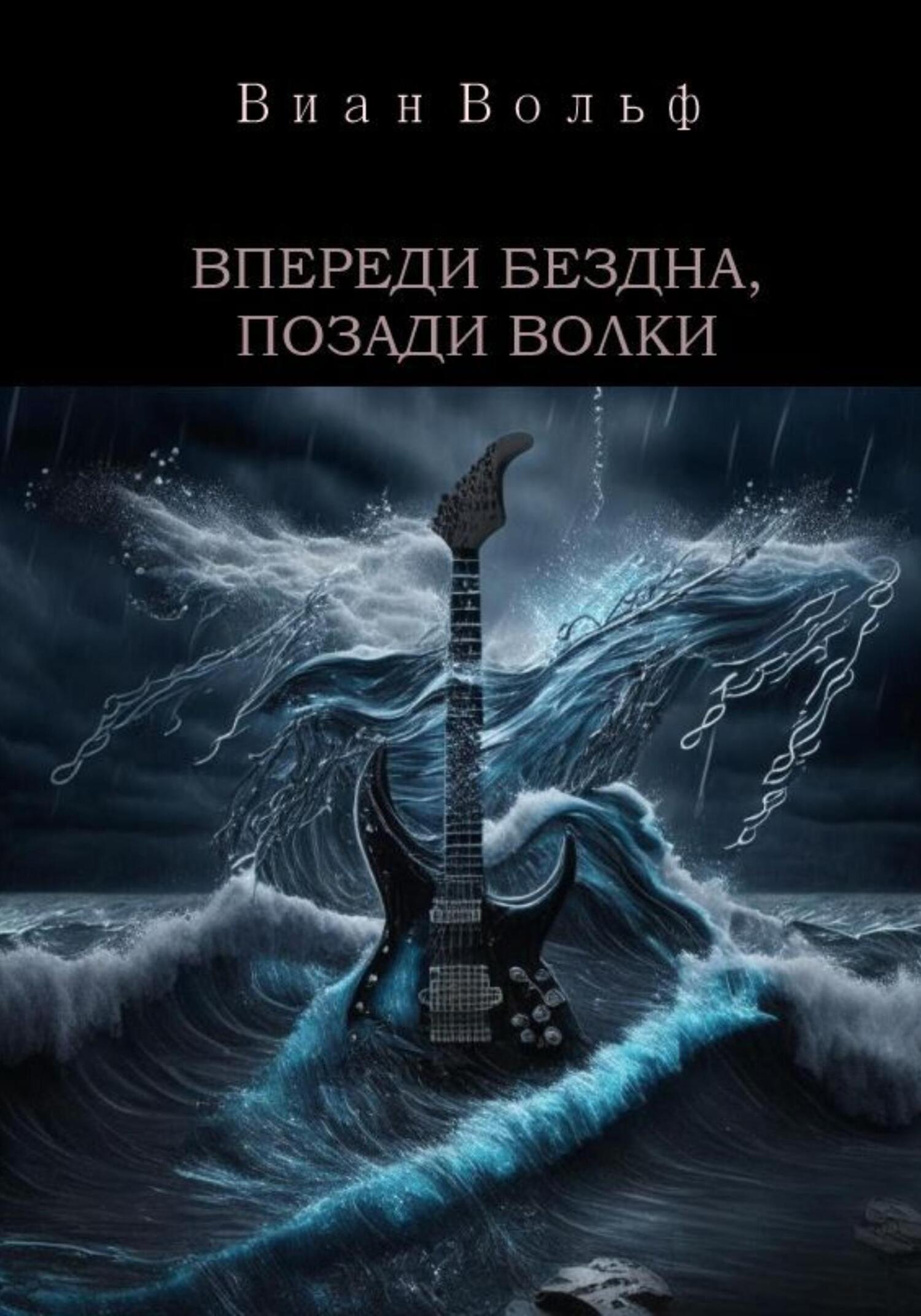Онлайн книга - Впереди бездна, позади волки - Виан Вольф