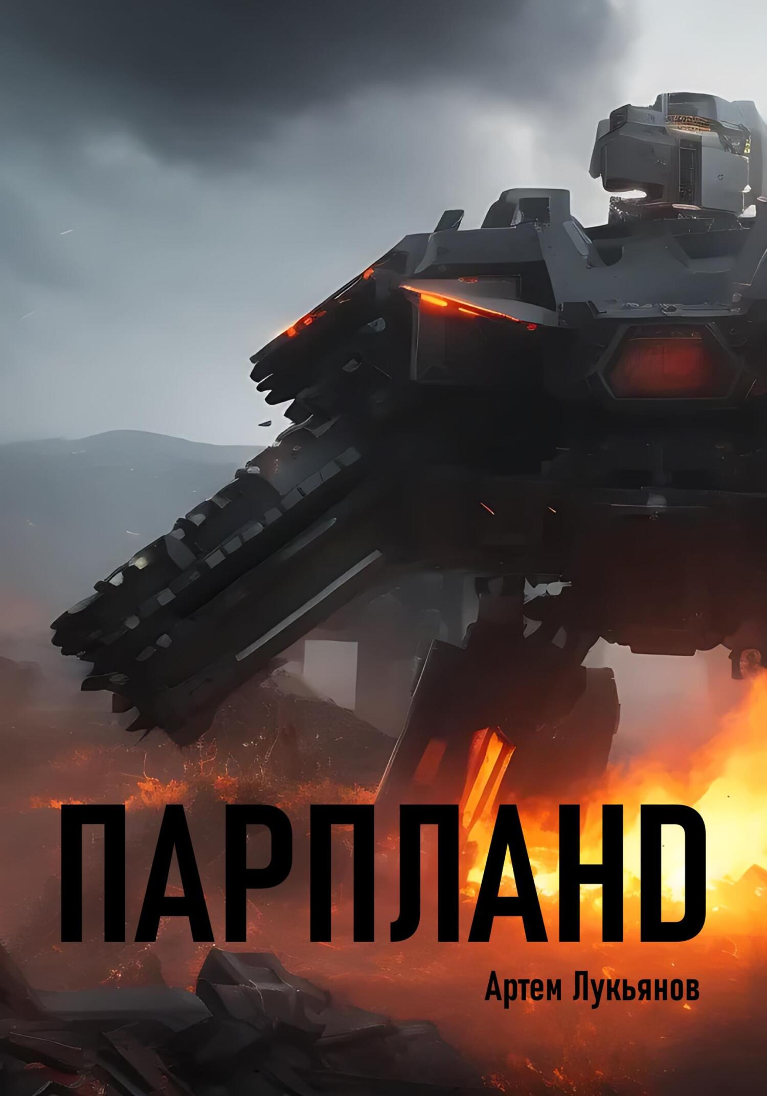 Онлайн книга - Парпланd - Артем Лукьянов