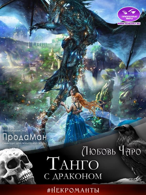 Онлайн книга - Танго с драконом - Любовь Вакина