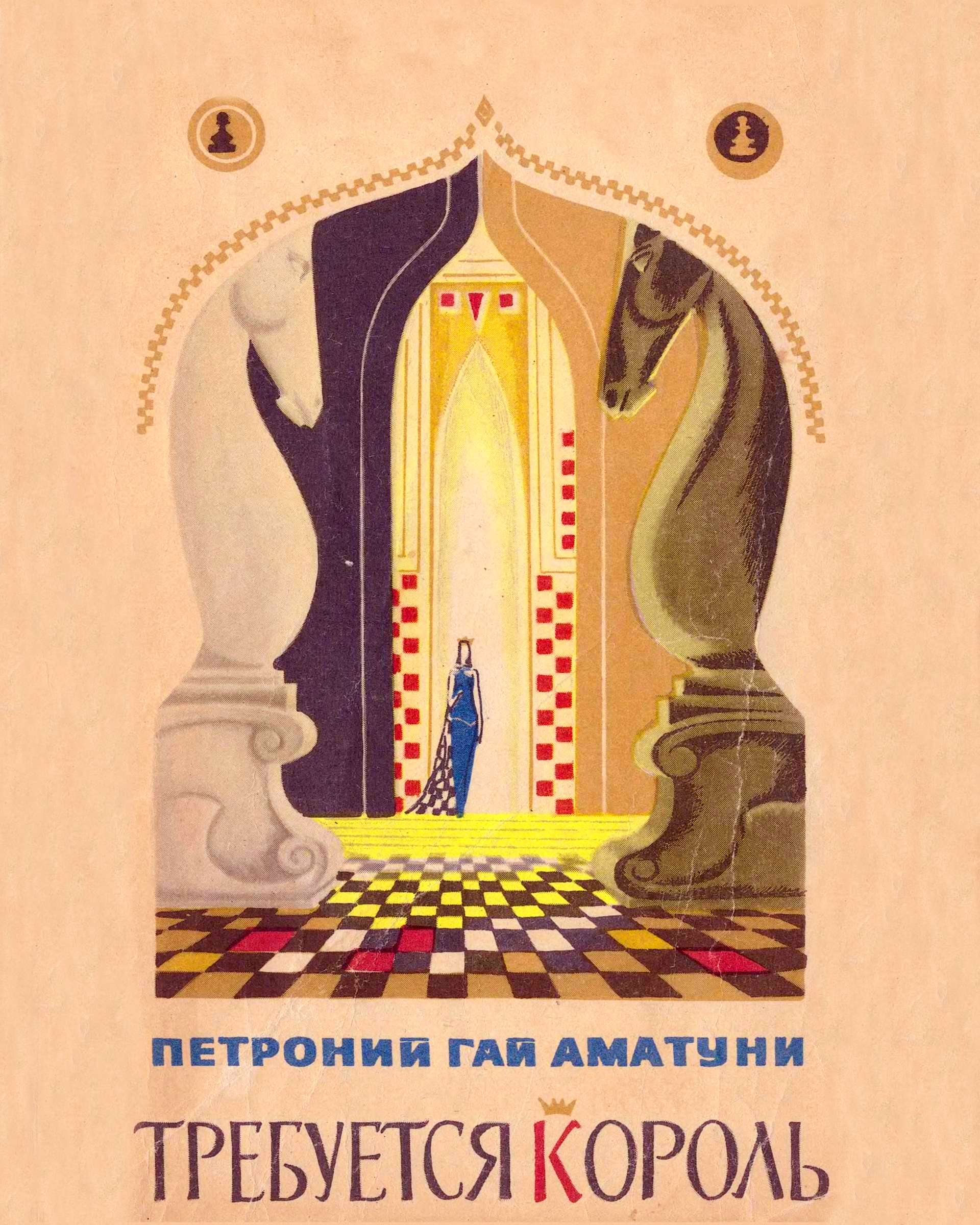 Онлайн книга - Требуется король - Петроний Гай Аматуни
