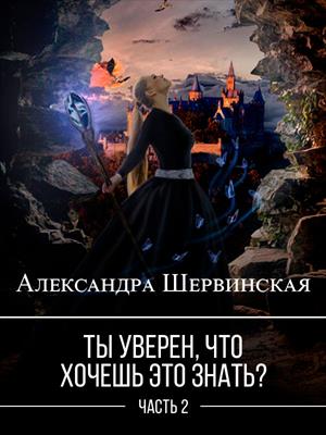 Онлайн книга - Ты уверен, что хочешь это знать? Книга 2 - Александра Шервинская