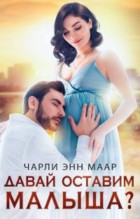 Онлайн книга - Давай оставим малыша? - Чарли Маар