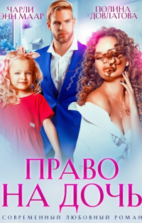 Онлайн книга - Право на дочь - Полина Довлатова