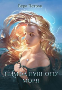 Онлайн книга - Нимфа лунного моря - Вера Петрук