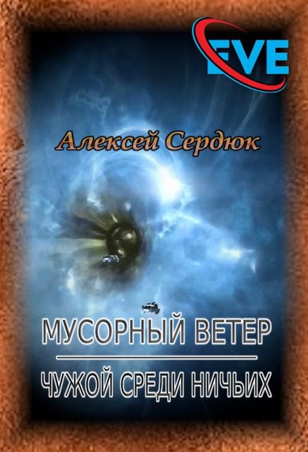 Онлайн книга - Чужой среди ничьих - Алексей Сердюк