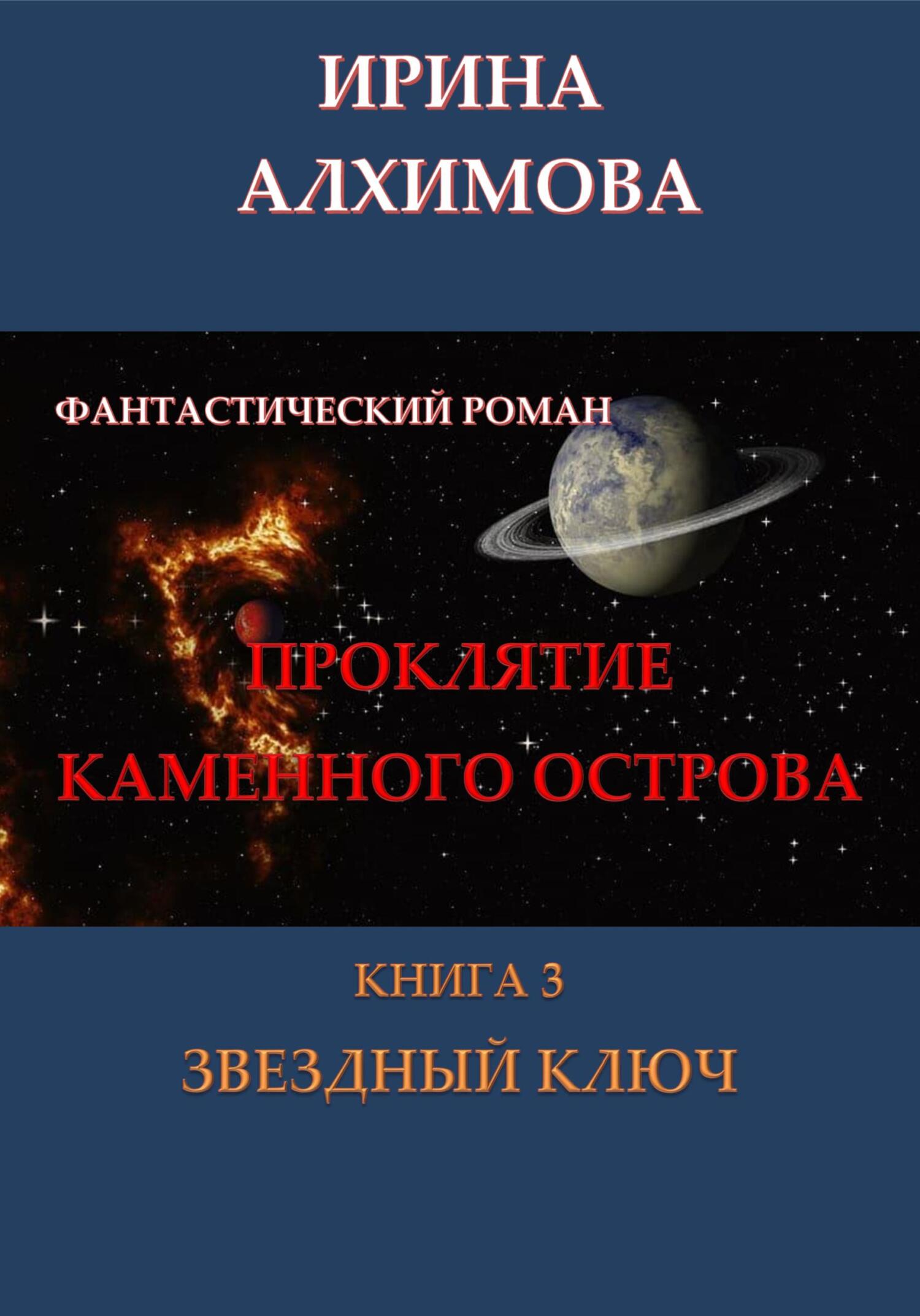 Онлайн книга - Проклятие Каменного острова. Книга 3. Звездный ключ - Ирина Аркадьевна Алхимова