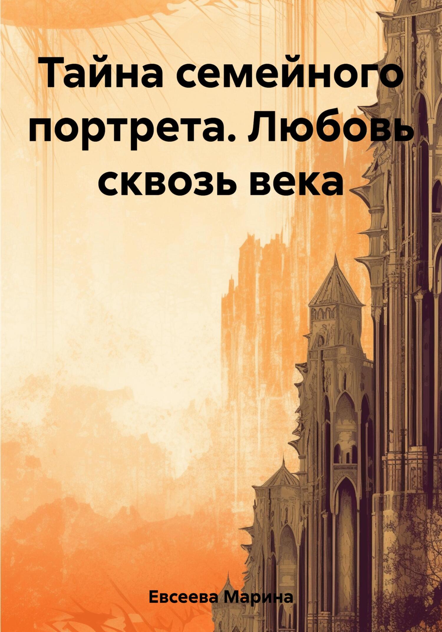 Онлайн книга - Тайна семейного портрета. Любовь сквозь века - Марина Евсеева