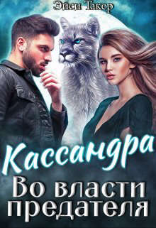 Онлайн книга - Кассандра. Во власти предателя - Эйси Такер