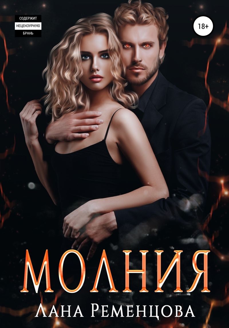 Онлайн книга - Молния - Лана Александровна Ременцова