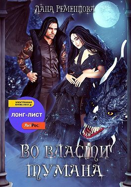 Онлайн книга - Во власти тумана - Лана Александровна Ременцова