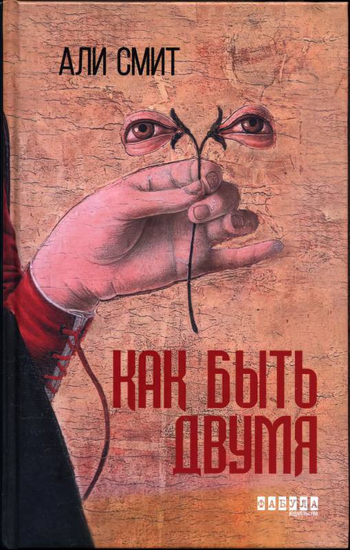 Онлайн книга - Как быть двумя - Али Смит