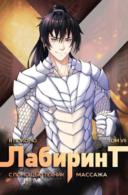 Онлайн книга - Я покорю Лабиринт с помощью техник массажа. Том 7 - Андрей Сергеевич Ткачев