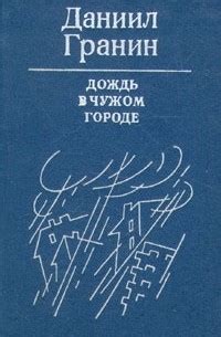 Онлайн книга - Дождь в чужом городе - Даниил Александрович Гранин