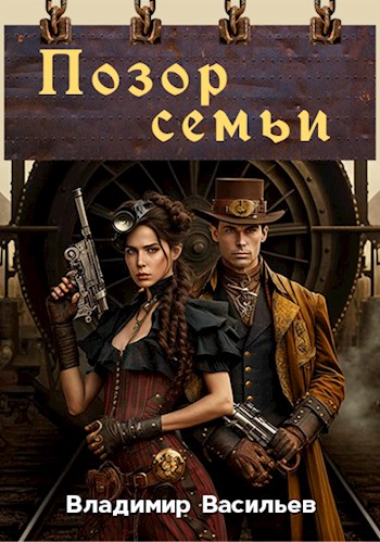 Онлайн книга - Позор семьи - Владимир Васильев