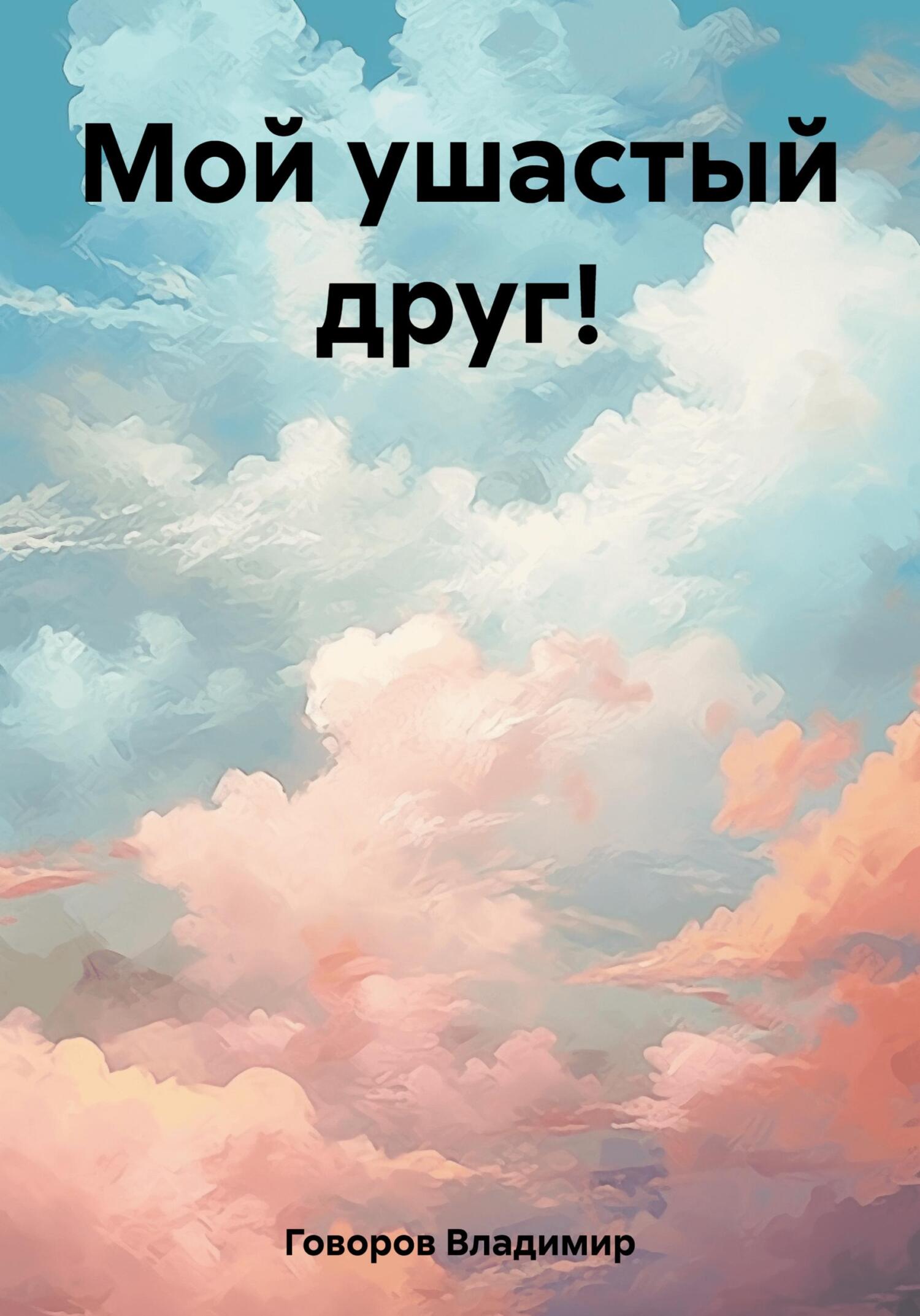 Онлайн книга - Мой ушастый друг! - Владимир Говоров