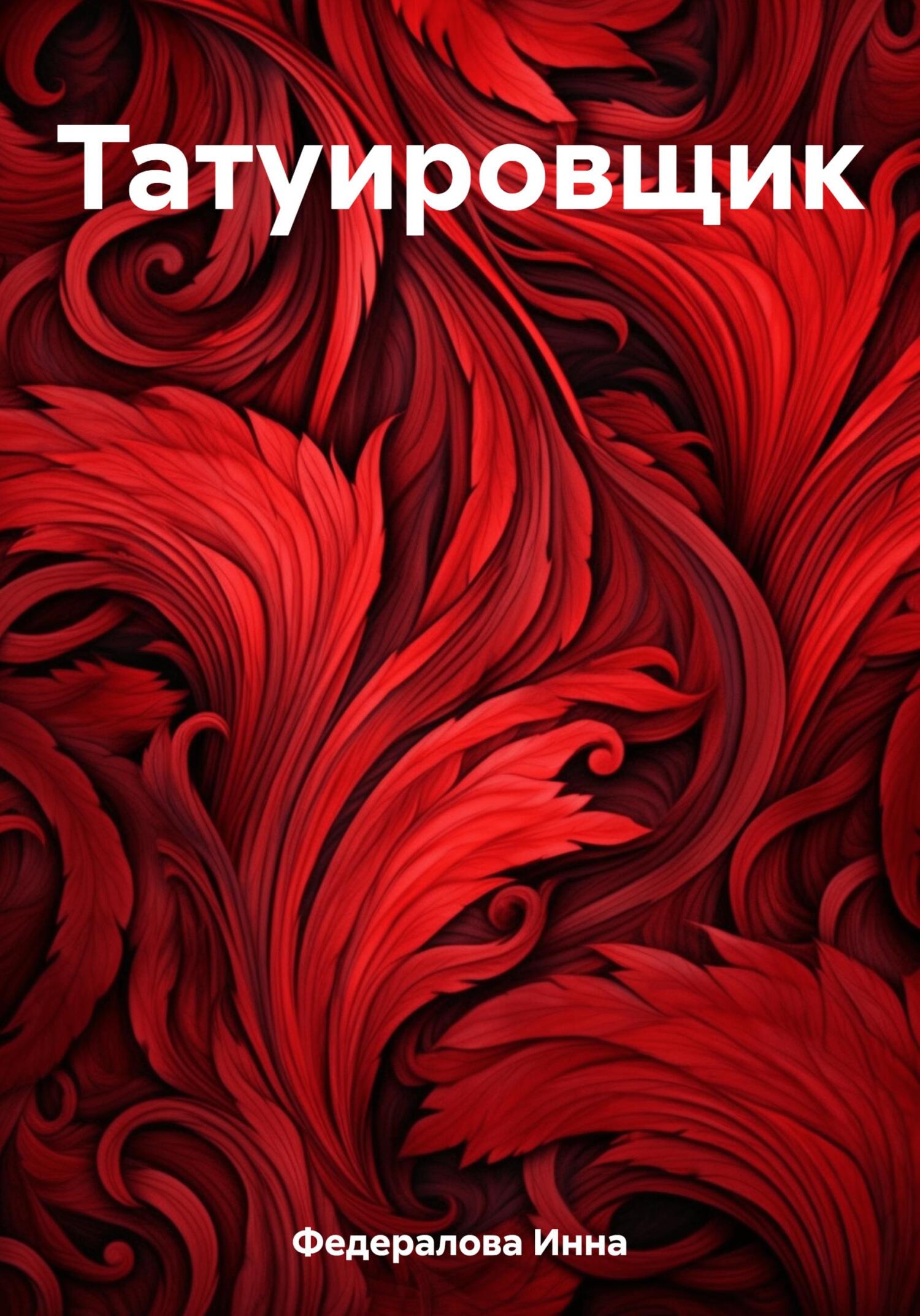 Онлайн книга - Татуировщик - Инна Федералова
