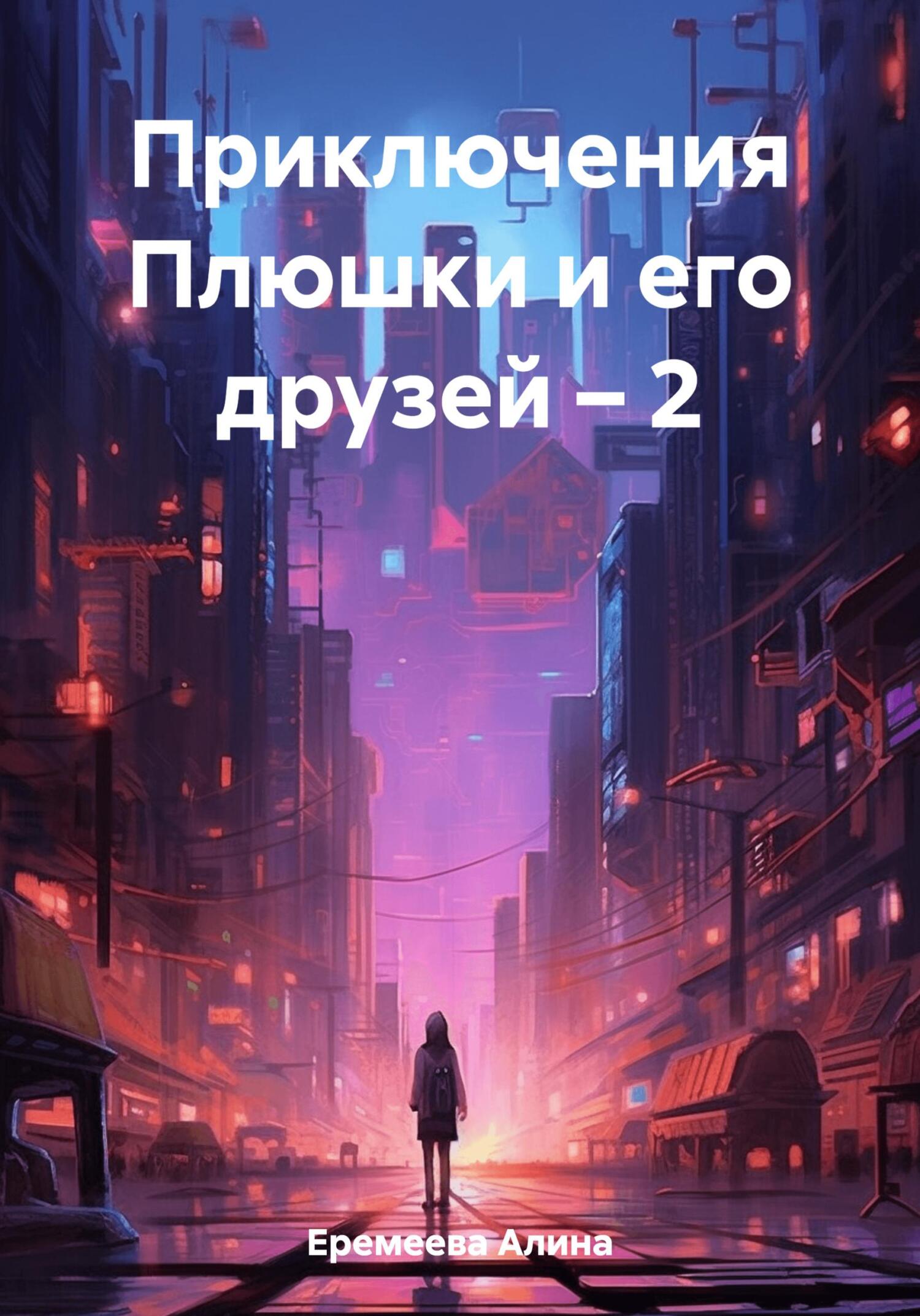 Онлайн книга - Приключения Плюшки и его друзей – 2 - Алина Сергеевна Еремеева