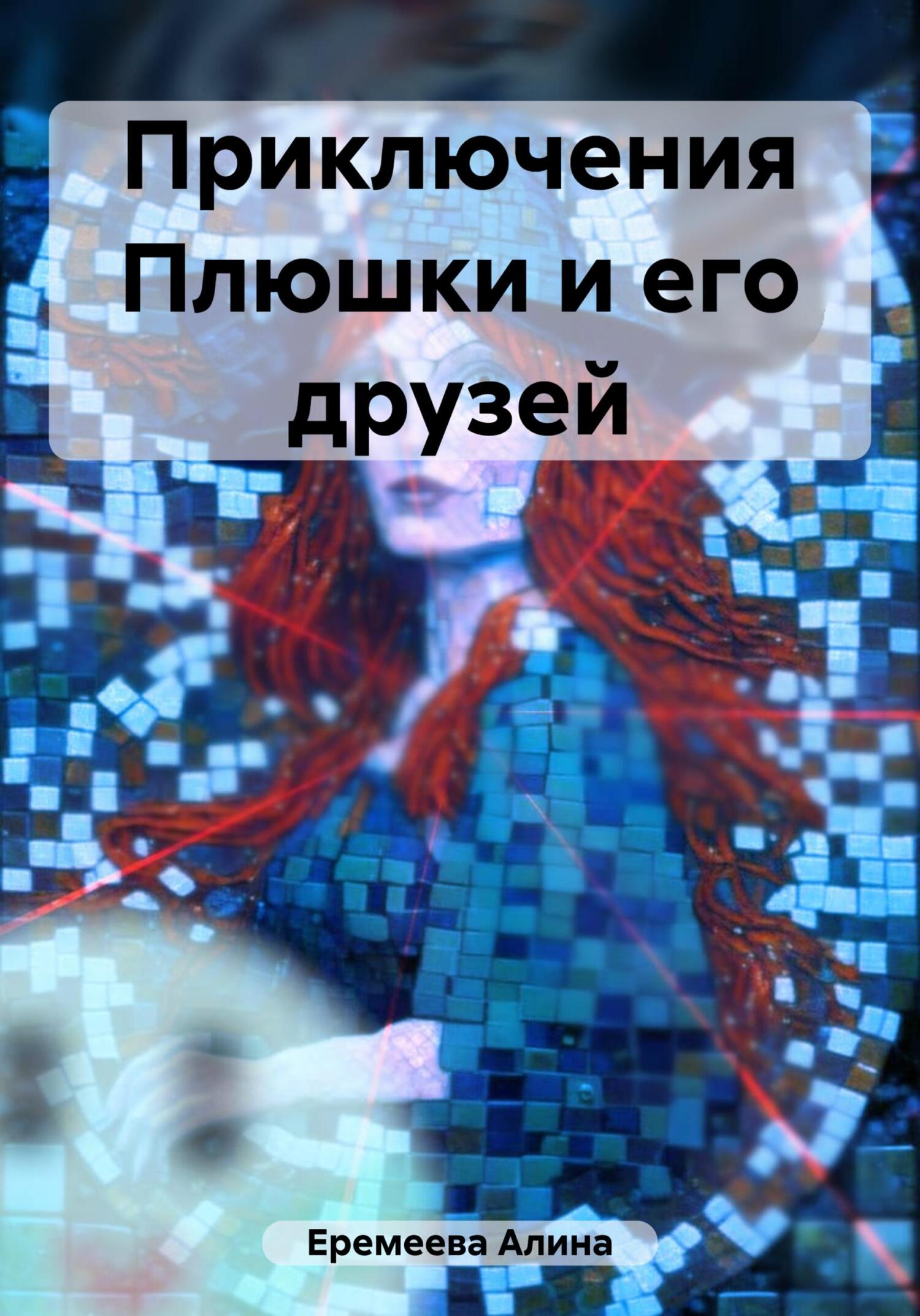 Онлайн книга - Приключения Плюшки и его друзей - Алина Сергеевна Еремеева