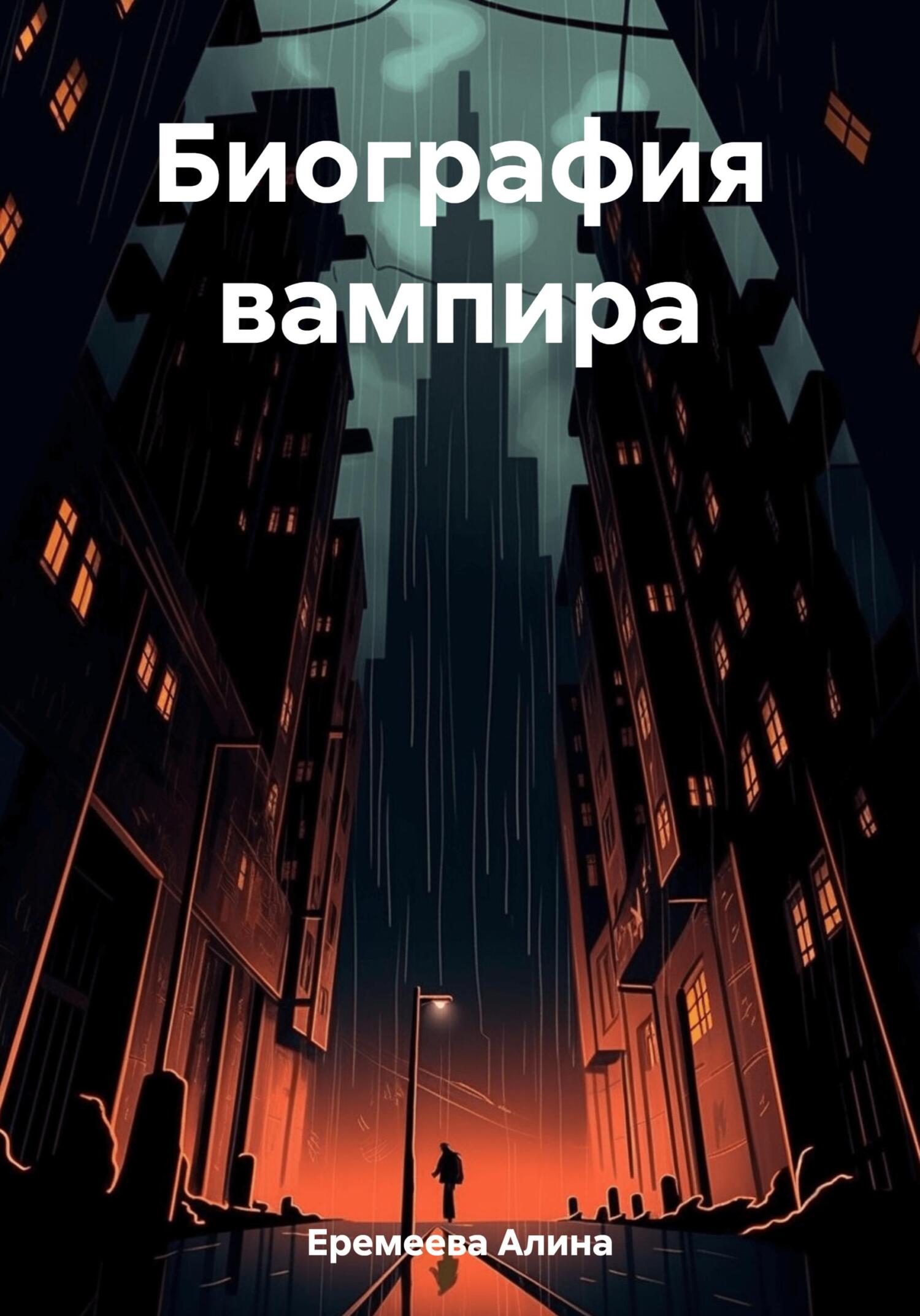 Онлайн книга - Биография вампира - Алина Сергеевна Еремеева