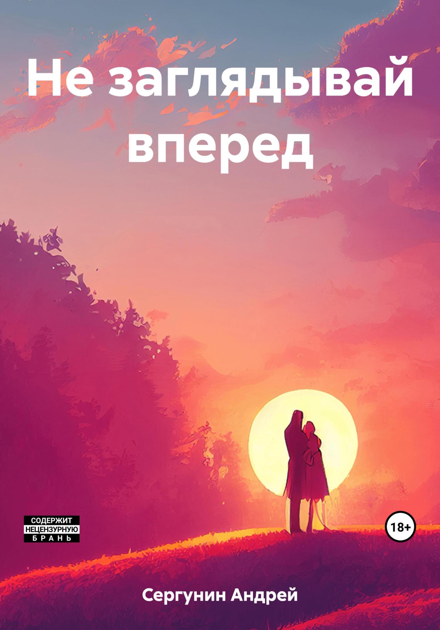 Онлайн книга - Не заглядывай вперед - Андрей Андреевич Сергунин