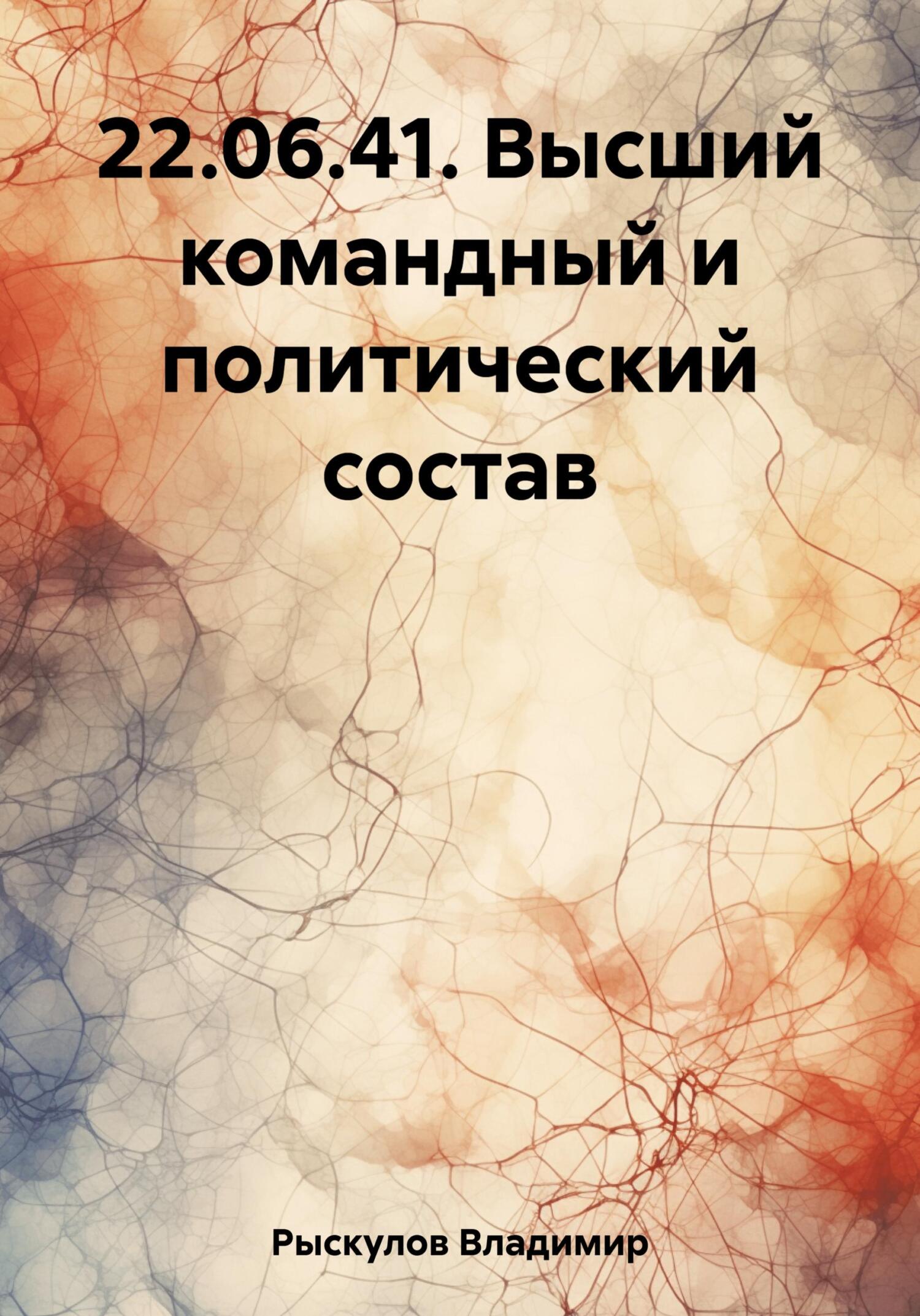 Онлайн книга - 22.06.41. Высший командный и политический состав - Владимир Рыскулов