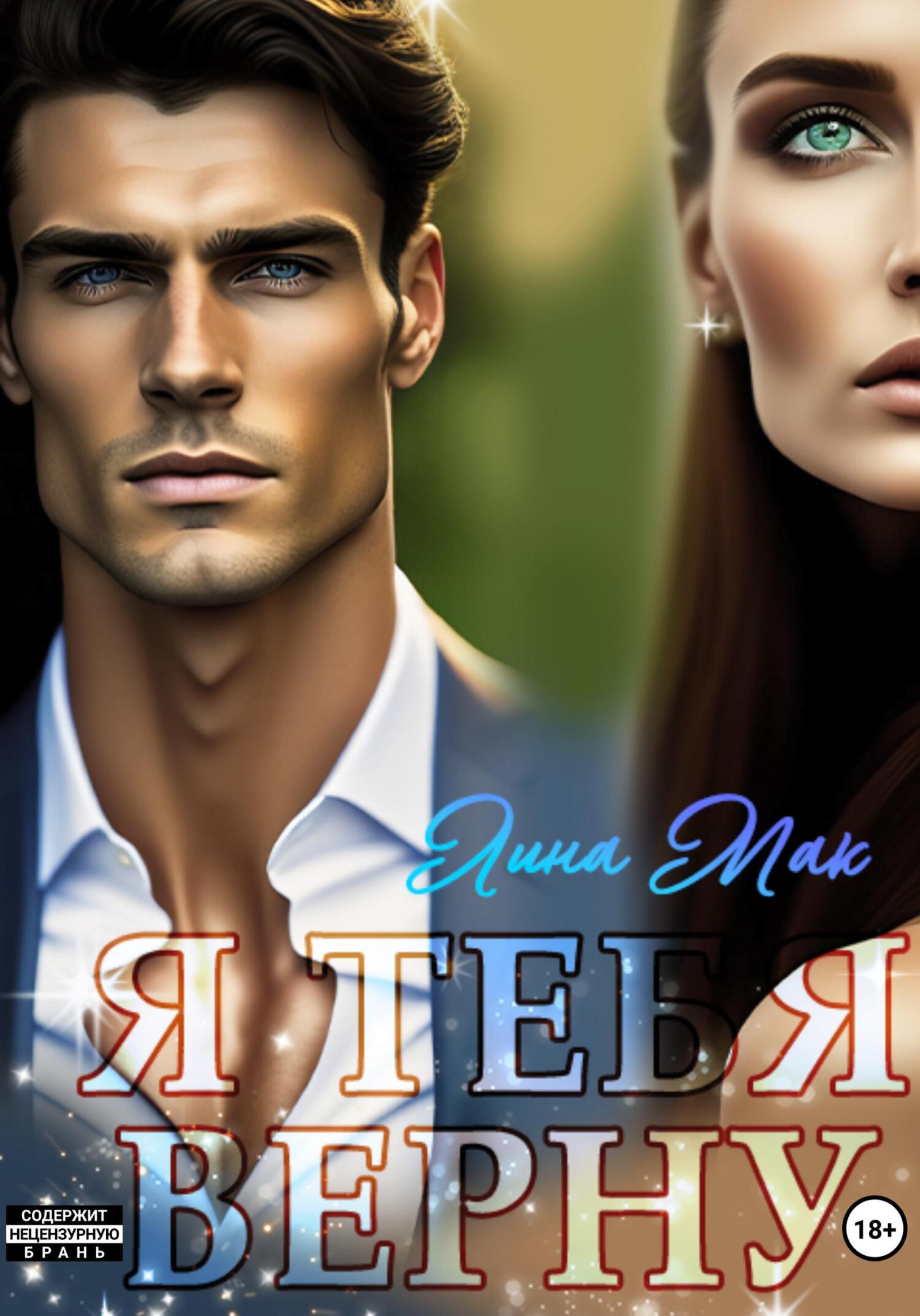 Онлайн книга - Я тебя верну - Лина Мак