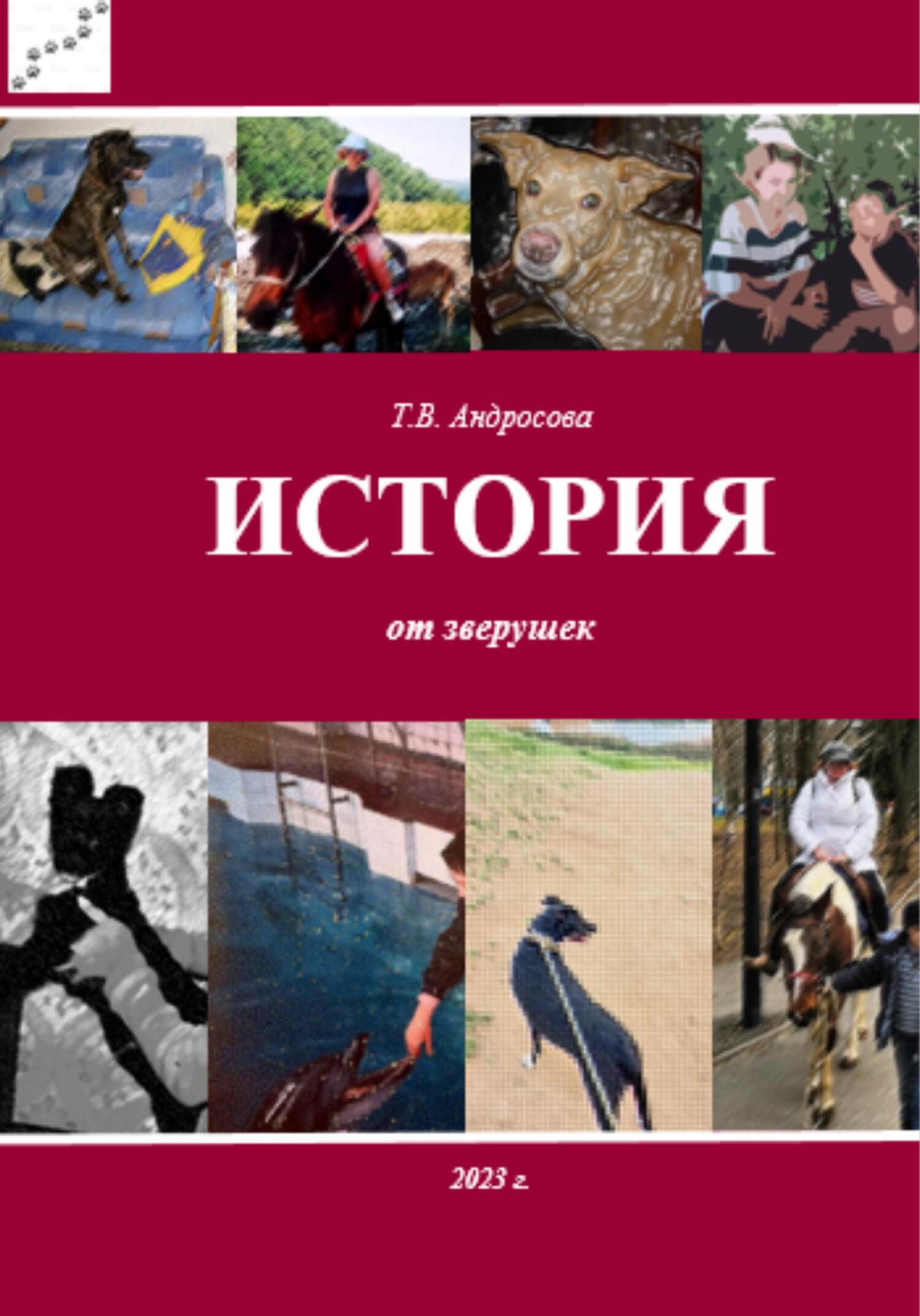 Онлайн книга - История от зверушек - Татьяна Андросова