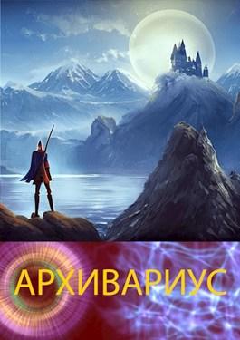 Онлайн книга - Архивариус - Alchoz