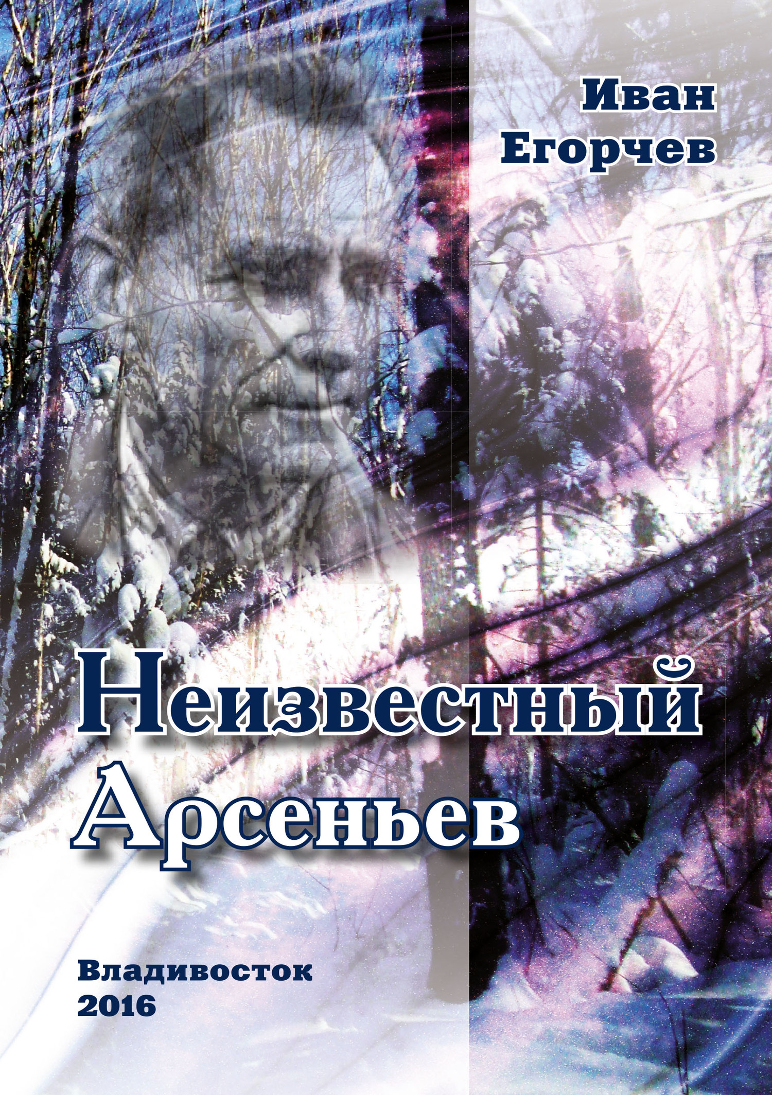 Онлайн книга - Неизвестный Арсеньев - Иван Николаевич Егорчев