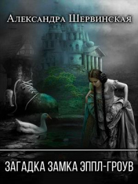 Онлайн книга - Загадка замка Эппл-Гроув - Александра Шервинская