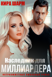 Онлайн книга - Наследник для миллиардера - Кира Шарм