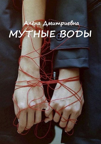Онлайн книга - Мутные воды - Алёна Дмитриевна