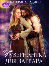 Онлайн книга - Гувернантка для варвара - Екатерина Радион